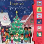 ΟΙ ΠΡΩΤΕΣ ΜΟΥ ΜΕΛΩΔΙΕΣ: ΓΙΟΡΤΙΝΑ ΤΡΑΓΟΥΔΙΑ