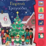 ΟΙ ΠΡΩΤΕΣ ΜΟΥ ΜΕΛΩΔΙΕΣ: ΓΙΟΡΤΙΝΑ ΤΡΑΓΟΥΔΙΑ