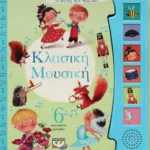 ΟΙ ΠΡΩΤΕΣ ΜΟΥ ΜΕΛΩΔΙΕΣ: ΚΛΑΣΙΚΗ ΜΟΥΣΙΚΗ