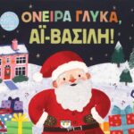 ΟΝΕΙΡΑ ΓΛΥΚΑ, ΑΪ-ΒΑΣΙΛΗ!