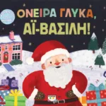 ΟΝΕΙΡΑ ΓΛΥΚΑ, ΑΪ-ΒΑΣΙΛΗ!