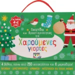 ΠΑΙΧΝΙΔΙΑ ΚΑΙ ΔΡΑΣΤΗΡΙΟΤΗΤΕΣ ΓΙΑ ΧΑΡΟΥΜΕΝΕΣ ΓΙΟΡΤΕΣ