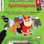 ΧΡΩΜΑΤΙΖΩ ΜΑΓΙΚΑ: ΧΡΙΣΤΟΥΓΕΝΝΑ
