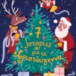 7 ΙΣΤΟΡΙΕΣ ΓΙΑ ΤΑ ΧΡΙΣΤΟΥΓΕΝΝΑ