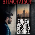 ΕΝΝΕΑ ΧΡΟΝΙΑ ΣΙΩΠΗΣ