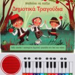 ΜΑΘΑΙΝΩ ΝΑ ΠΑΙΖΩ ΔΗΜΟΤΙΚΑ ΤΡΑΓΟΥΔΙΑ