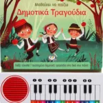 ΜΑΘΑΙΝΩ ΝΑ ΠΑΙΖΩ ΔΗΜΟΤΙΚΑ ΤΡΑΓΟΥΔΙΑ