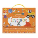 ΠΑΙΧΝΙΔΙΑ ΚΑΙ ΔΡΑΣΤΗΡΙΟΤΗΤΕΣ ΣΤΟ ΕΡΓΟΤΑΞΙΟ