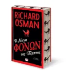 Η ΛΕΣΧΗ ΦΟΝΩΝ ΤΗΣ ΠΕΜΠΤΗΣ - ΣΥΛΛΕΚΤΙΚΗ ΕΚΔΟΣΗ