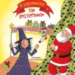 Η ΜΑΓΙΣΣΟΥΛΑ ΤΩΝ ΧΡΙΣΤΟΥΓΕΝΝΩΝ - ΣΚΛΗΡΟΔΕΤΗ ΕΚΔΟΣΗ