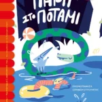 ΠΑΡΤΙ ΣΤΟ ΠΟΤΑΜΙ