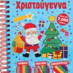 ΛΑΜΠΕΡΕΣ ΔΗΜΙΟΥΡΓΙΕΣ: ΧΡΙΣΤΟΥΓΕΝΝΑ