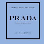 ΤΑ ΜΙΚΡΑ ΒΙΒΛΙΑ ΤΗΣ ΜΟΔΑΣ: PRADA