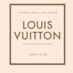 ΤΑ ΜΙΚΡΑ ΒΙΒΛΙΑ ΤΗΣ ΜΟΔΑΣ: LOUIS VUITTON