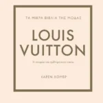 ΤΑ ΜΙΚΡΑ ΒΙΒΛΙΑ ΤΗΣ ΜΟΔΑΣ: LOUIS VUITTON