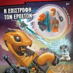 LEGO NINJAGO: Η ΕΠΙΣΤΡΟΦΗ ΤΩΝ ΕΡΠΕΤΩΝ