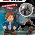 LEGO STAR WARS: ΛΑΘΡΕΜΠΟΡΟΣ Ή ΗΡΩΑΣ;