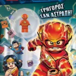 LEGO DC SUPERHEROES: ΓΡΗΓΟΡΟΣ ΣΑΝ ΑΣΤΡΑΠΗ