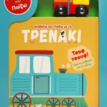 ΔΙΑΒΑΖΩ ΚΑΙ ΠΑΙΖΩ ΜΕ ΤΟ ΤΡΕΝΑΚΙ