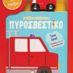 ΔΙΑΒΑΖΩ ΚΑΙ ΠΑΙΖΩ ΜΕ ΤΟ ΠΥΡΟΣΒΕΣΤΙΚΟ