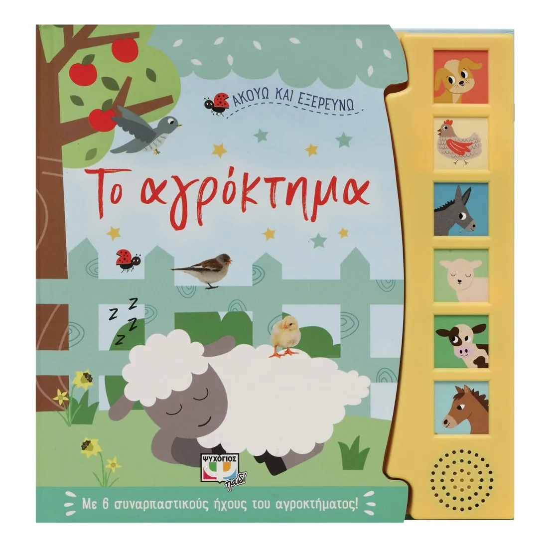 9786180145991 ΑΚΟΥΩ ΚΑΙ ΕΞΕΡΕΥΝΩ ΤΟ ΑΓΡΟΚΤΗΜΑ - Image 1