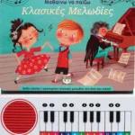 ΜΑΘΑΙΝΩ ΝΑ ΠΑΙΖΩ ΚΛΑΣΙΚΕΣ ΜΕΛΩΔΙΕΣ (ΝΕΑ ΕΚΔΟΣΗ)