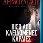 ΠΙΣΩ ΑΠΟ ΚΛΕΙΔΩΜΕΝΕΣ ΚΑΡΔΙΕΣ