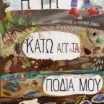 Η ΓΗ ΚΑΤΩ ΑΠ' ΤΑ ΠΟΔΙΑ ΜΟΥ