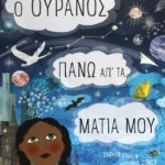 Ο ΟΥΡΑΝΟΣ ΠΑΝΩ ΑΠ' ΤΑ ΜΑΤΙΑ ΜΟΥ