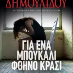 ΓΙΑ ΕΝΑ ΜΠΟΥΚΑΛΙ ΦΘΗΝΟ ΚΡΑΣΙ