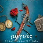 ΡΑΓΙΑΣ. ΣΕ ΚΑΝΕΝΑΝ ΚΑΙ ΣΕ ΤΙΠΟΤΑ