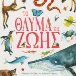 ΤΟ ΘΑΥΜΑ ΤΗΣ ΖΩΗΣ