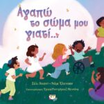 ΑΓΑΠΩ ΤΟ ΣΩΜΑ ΜΟΥ ΓΙΑΤΙ...