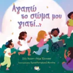 ΑΓΑΠΩ ΤΟ ΣΩΜΑ ΜΟΥ ΓΙΑΤΙ...