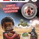 LEGO STAR WARS: ΚΥΝΗΓΟΣ ΕΠΙΚΗΡΥΓΜΕΝΩΝ ΚΑΤΑΖΗΤΕΙΤΑΙ