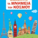 ΑΝΑΚΑΛΥΠΤΩ ΤΑ ΜΝΗΜΕΙΑ ΤΟΥ ΚΟΣΜΟΥ
