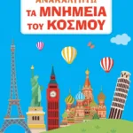 ΑΝΑΚΑΛΥΠΤΩ ΤΑ ΜΝΗΜΕΙΑ ΤΟΥ ΚΟΣΜΟΥ