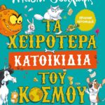 ΤΑ ΧΕΙΡΟΤΕΡΑ ΚΑΤΟΙΚΙΔΙΑ ΤΟΥ ΚΟΣΜΟΥ