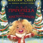Η ΠΡΙΓΚΙΠΙΣΣΑ ΤΩΝ ΧΡΙΣΤΟΥΓΕΝΝΩΝ