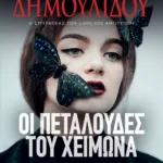 ΟΙ ΠΕΤΑΛΟΥΔΕΣ ΤΟΥ ΧΕΙΜΩΝΑ