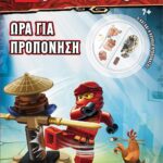 LEGO NINJAGO: ΩΡΑ ΓΙΑ ΠΡΟΠΟΝΗΣΗ