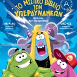 ΤΟ ΜΥΣΤΙΚΟ ΒΙΒΛΙΟ ΤΩΝ ΥΠΕΡΔΥΝΑΜΕΩΝ
