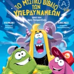 ΤΟ ΜΥΣΤΙΚΟ ΒΙΒΛΙΟ ΤΩΝ ΥΠΕΡΔΥΝΑΜΕΩΝ