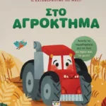 ΤΑ ΚΑΤΑΦΕΡΝΟΥΜΕ ΟΛΟΙ ΜΑΖΙ! ΣΤΟ ΑΓΡΟΚΤΗΜΑ