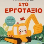 ΤΑ ΚΑΤΑΦΕΡΝΟΥΜΕ ΟΛΟΙ ΜΑΖΙ! ΣΤΟ ΕΡΓΟΤΑΞΙΟ