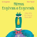 ΠΑΠΙΟΣ ΕΥΓΕΝΙΟΣ Ο ΕΥΓΕΝΙΚΟΣ