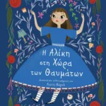 ΠΟΛΥΤΕΛΗ ΚΛΑΣΙΚΑ: Η ΑΛΙΚΗ ΣΤΗ ΧΩΡΑ ΤΩΝ ΘΑΥΜΑΤΩΝ