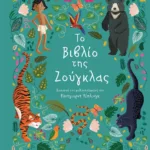 ΠΟΛΥΤΕΛΗ ΚΛΑΣΙΚΑ: ΤΟ ΒΙΒΛΙΟ ΤΗΣ ΖΟΥΓΚΛΑΣ