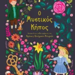 ΠΟΛΥΤΕΛΗ ΚΛΑΣΙΚΑ: Ο ΜΥΣΤΙΚΟΣ ΚΗΠΟΣ