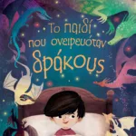 ΤΟ ΠΑΙΔΙ ΠΟΥ ΟΝΕΙΡΕΥΟΤΑΝ ΔΡΑΚΟΥΣ
